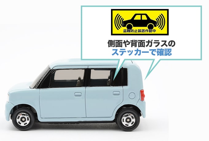イモビライザー搭載車を『ステッカーで見分ける』
