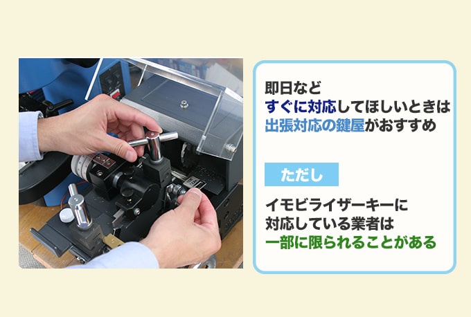 イモビライザーキーのトラブルをすぐに対応してほしいときは『出張対応の鍵屋』に依頼