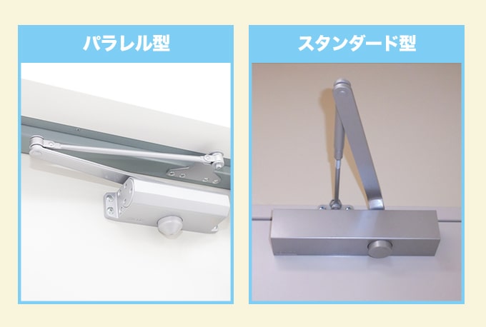 一般住宅のドアクローザーはおもに『パラレル型』『スタンダード型』の2種類