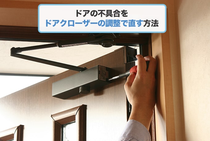 ドアの動きが悪いときの『ドアクローザーの調整方法』