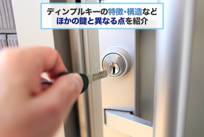 ディンプルキーとはどんな鍵?構造・仕組みについて解説<