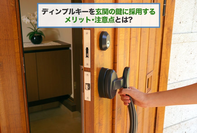 ディンプルキーのメリット・デメリットを紹介!玄関の鍵におすすめの理由とは<