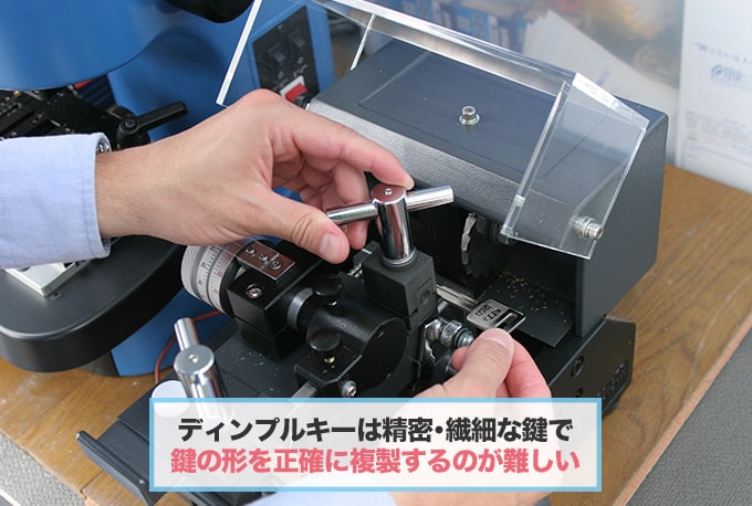 ディンプルキーの『複雑な構造』特有のデメリットとは<