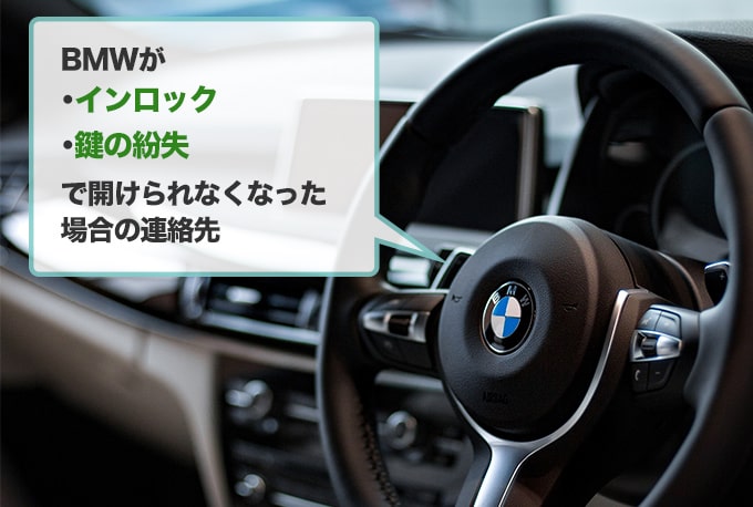 BMWの鍵トラブルが起こったらまず何をする？依頼先別のメリット・デメリットとは