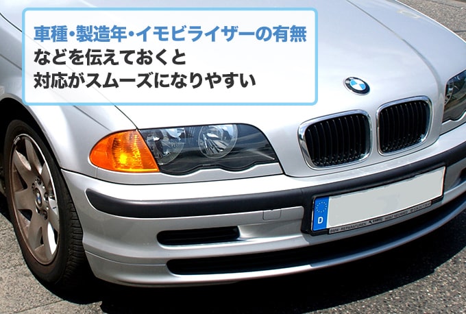BMWの鍵トラブルを依頼するときは『モデル・製造年』などを正確に伝える