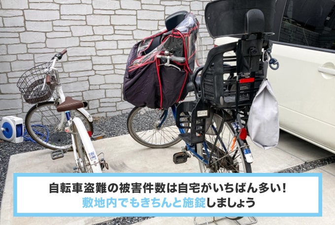 自宅に置いているときでも施錠する