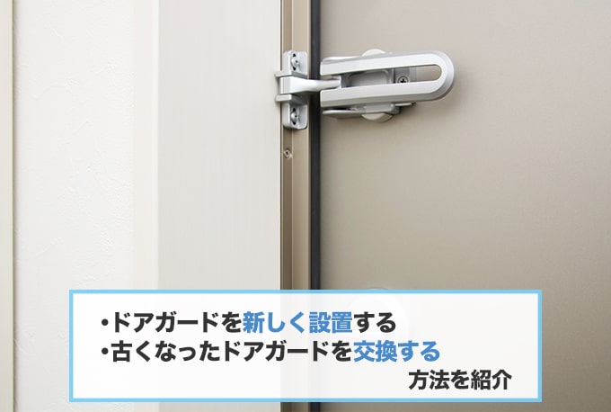 ドアガードを新しく設置・交換したい場合のやり方