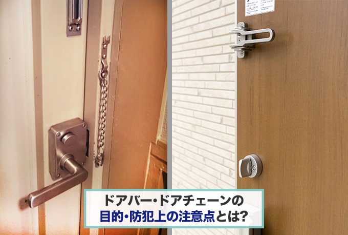 ドアガードの安全性・防犯効果とは?侵入対策したい場合の注意点を解説
