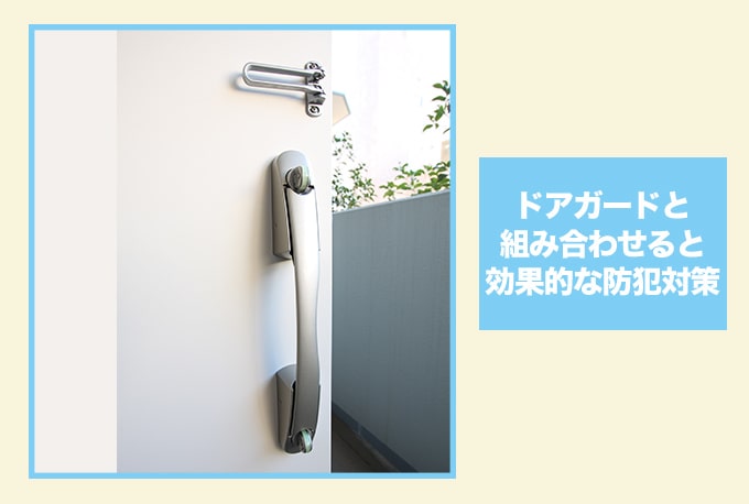 ドアガードといっしょにやっておきたい『玄関の防犯性を上げる』対策方法
