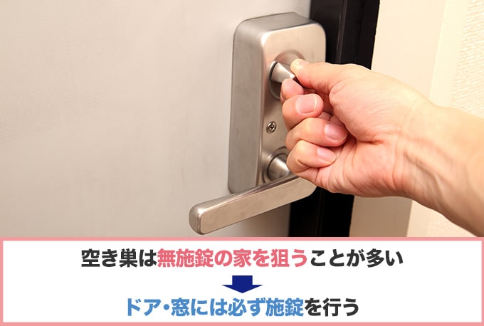 ドアガード以外の防犯対策ではまず『しっかり施錠を行うこと』が大切