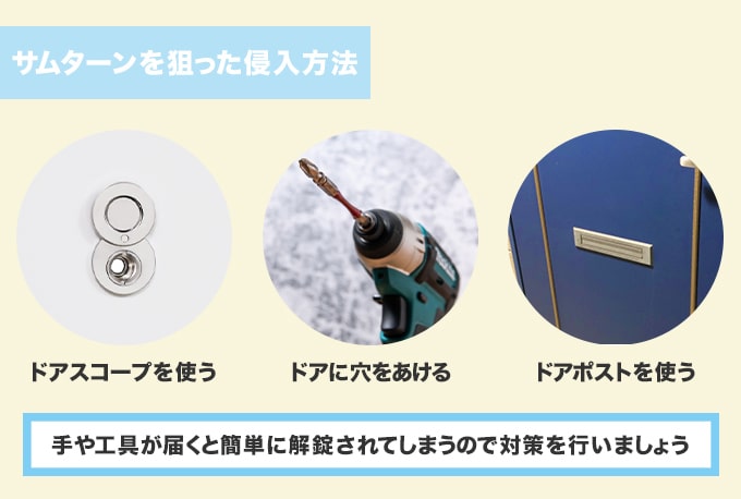 サムターンとは?空き巣に狙われるって本当?