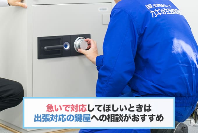 クマヒラの金庫を急いで開けたいときは『鍵屋に解錠を依頼』