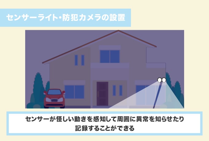 センサーライトや防犯カメラを設置して死角を減らす