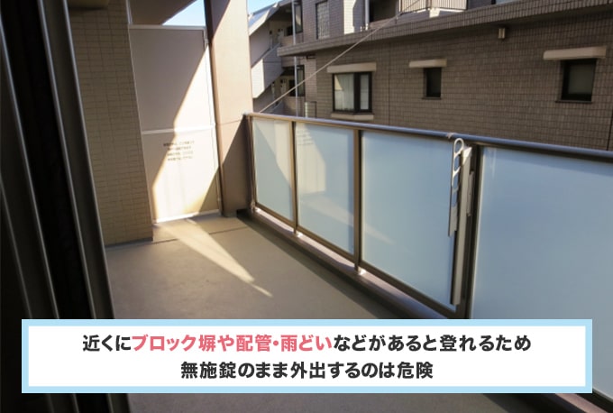 2階以上の高層階のベランダも安心できない?