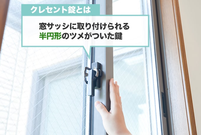 クレセント錠とは?防犯性・交換時期などを解説