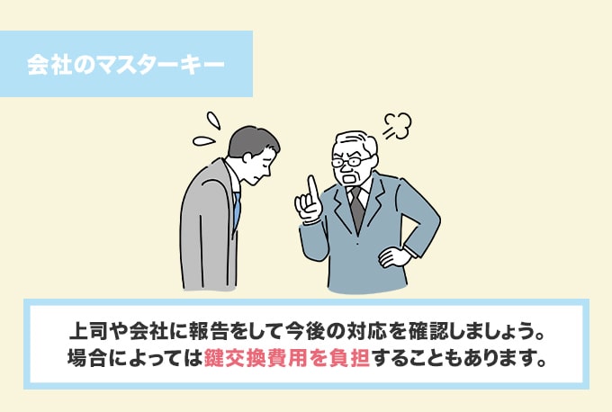 会社のマスターキーを失くしてしまったとき