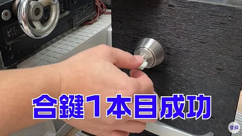 合鍵1本目成功