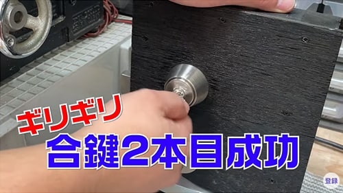 合鍵2本目成功(ギリギリ)