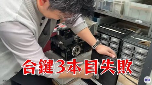 合鍵3本目失敗