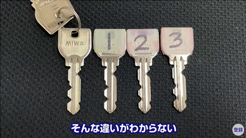 違いがわからない合鍵