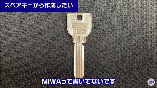 スペアキーの場合はメーカーの刻印がない