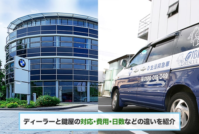 紛失した車の鍵をディーラー・鍵屋で作製する方法と対応の違いについて
