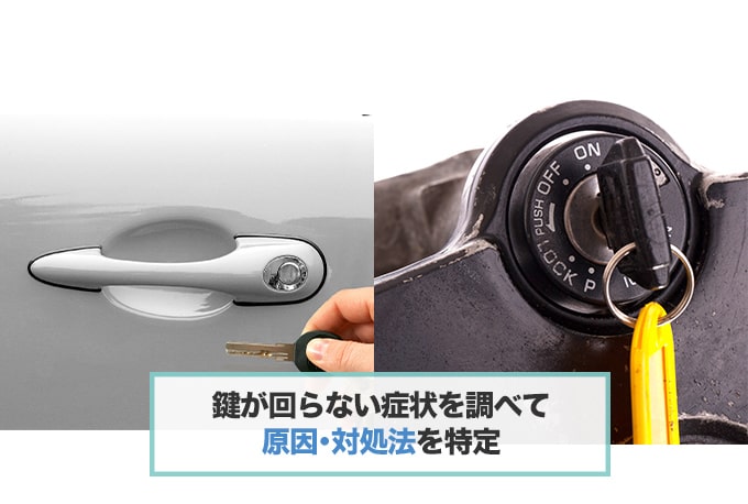 車・バイクの鍵が回らないときにチェックすること・原因の調べ方