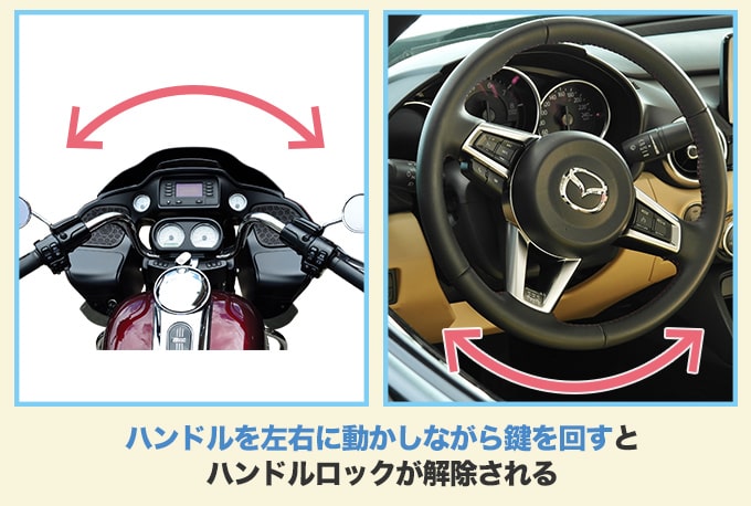 ハンドルロックがかかっていて車・バイクのエンジンがかからないときの解除方法