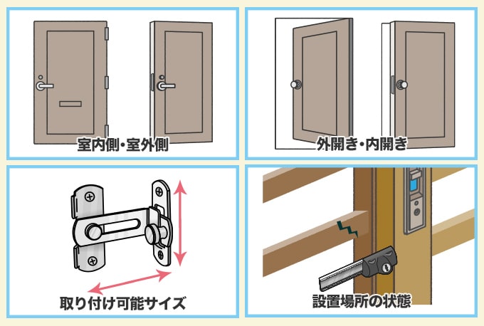 扉に補助錠をDIYで後付けするときにチェックしておくこと