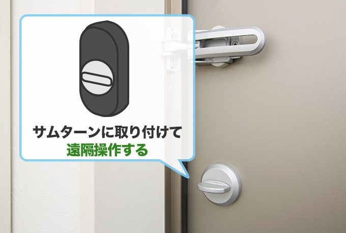 サムターンにかぶせて設置するタイプの『スマートロック』を後付けする方法