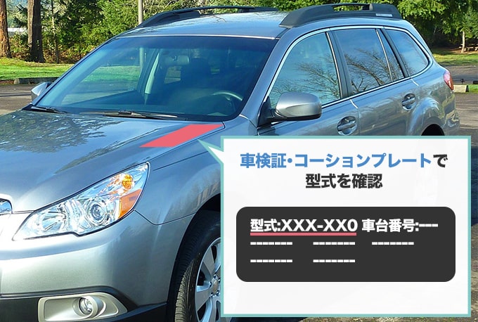 今乗っているスバルの車の『型式』から車の詳しい情報を確認