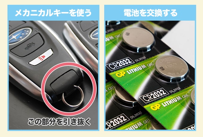 スバルのスマートキーが反応しないときの対処方法