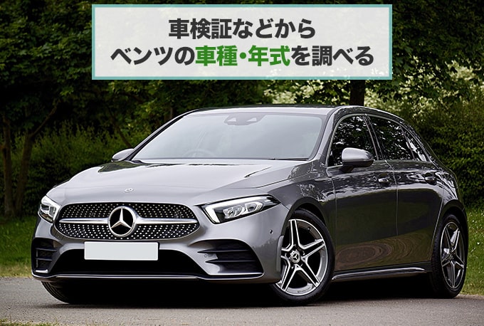 ベンツの鍵トラブルを業者に依頼する前に『車種・年式』を確認