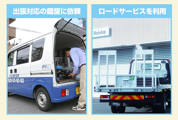 ンツをインロックした場合は『ドアの鍵開け』で対処?