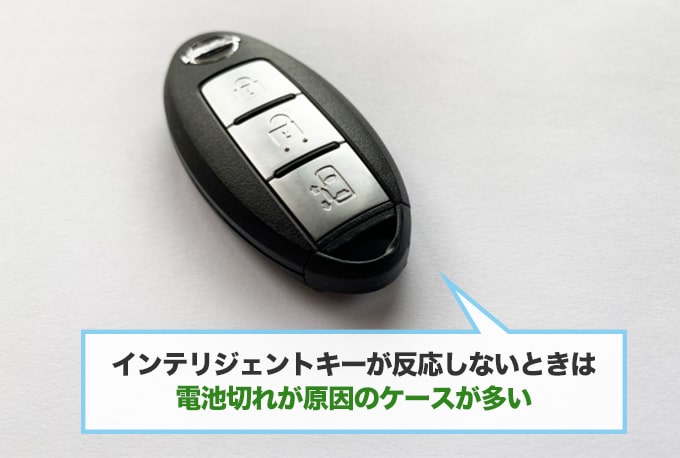 日産のインテリジェントキー(リモコンキー)が動かないときはまず『電池交換』からやってみる