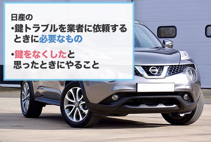 日産の鍵が開かなくなったらまず何をすればいい?