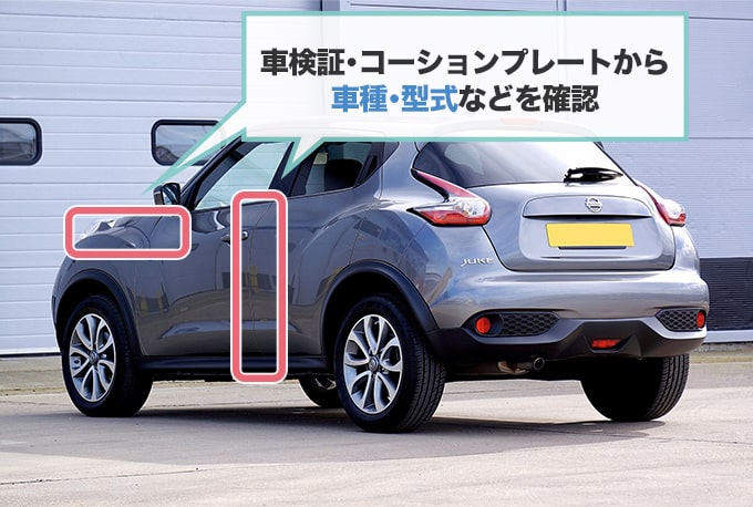 日産の車の『車種・年式・型式・イモビライザーの有無』などを確認