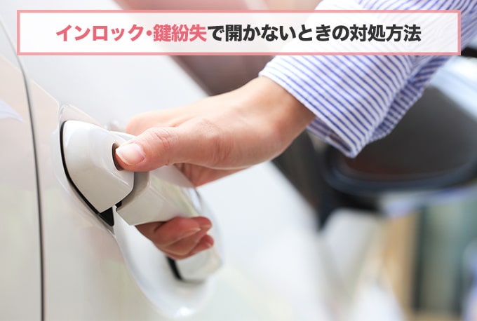日産の鍵が開かないときの対処方法!原因・依頼先の選び方なども解説