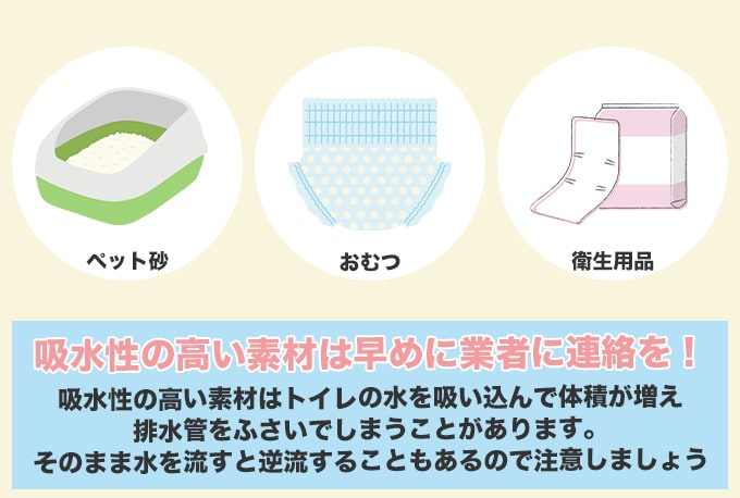 トイレの水を吸水してしまうものを流したとき