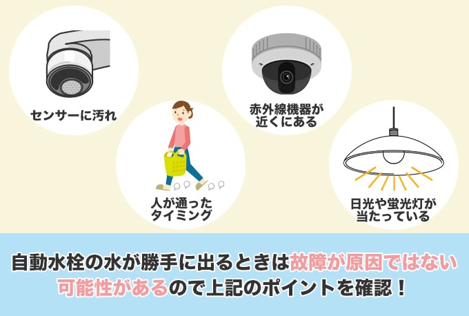 自動水栓の水漏れが起こっているときに確認したいポイント