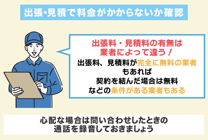 出張・見積りで料金がかからないことを確認