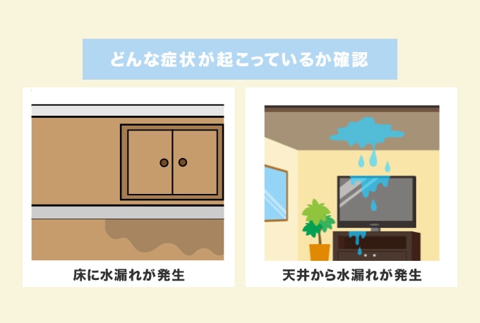 マンションで起こりうる水漏れ症状をチェック