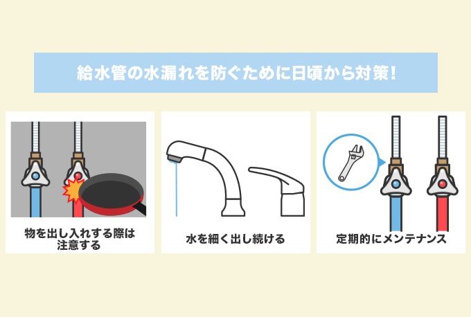給水管からの水漏れを防ぐ方法