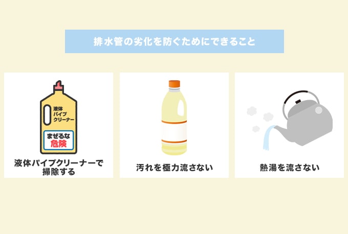 排水管の劣化を防ぐためには定期的なメンテナンスがおすすめ