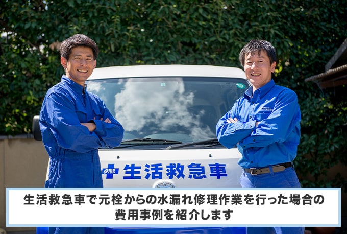 水道の元栓付近の水漏れ修理を業者に依頼した場合の費用