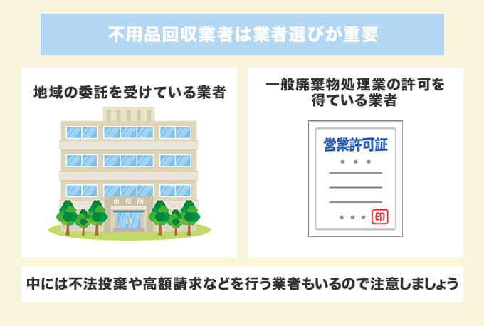 不用品回収業者に依頼する場合は業者選びが重要