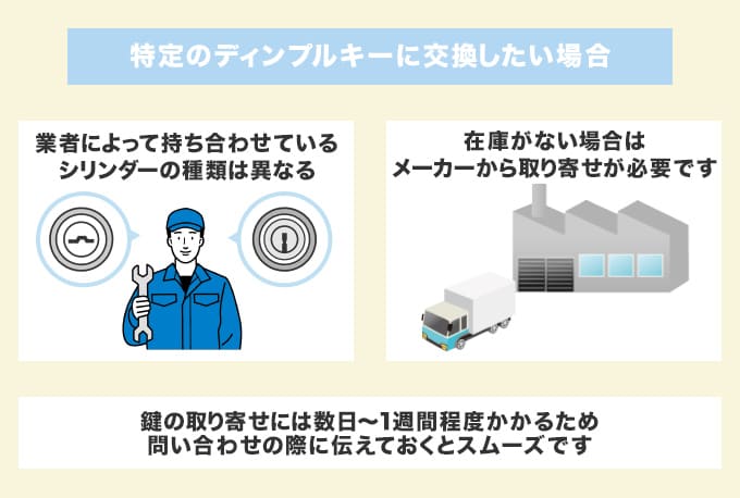 特定のディンプルキーに交換したい場合
