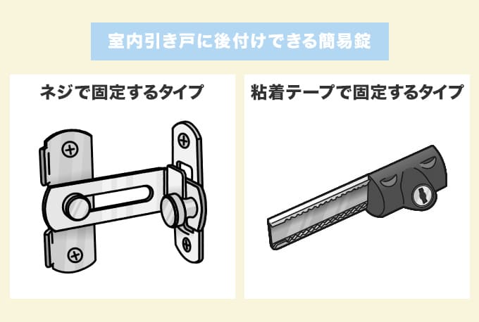 室内引き戸に後付けできる『簡易錠』