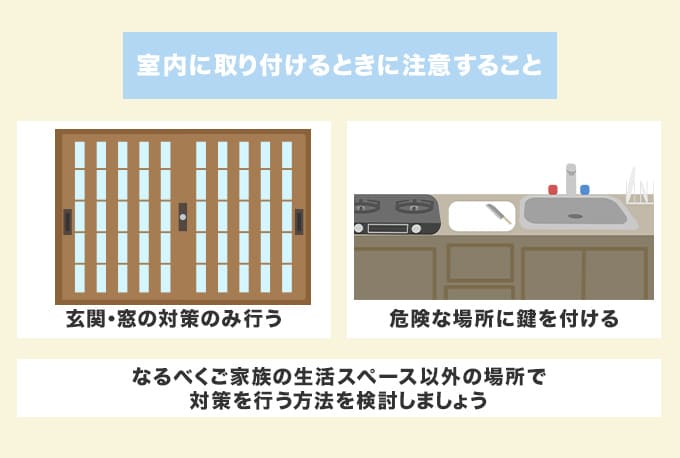 室内の引き戸に徘徊防止鍵を取り付けるときに注意したいこと