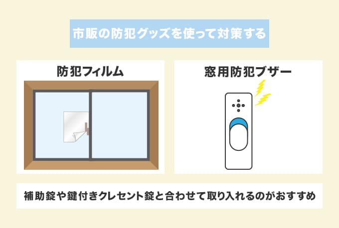 市販の防犯グッズを使って対策する